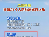 烈日难耐！邓州免费人防纳凉点上线开放！