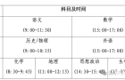 定了！河南2026年高考时间公布