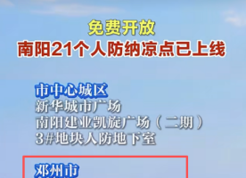 烈日难耐！邓州免费人防纳凉点上线开放！