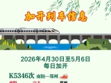 五一假期加开列车信息