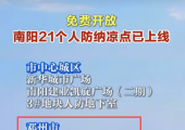 烈日难耐！邓州免费人防纳凉点上线开放！