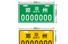 邓州电动车车主：挂“电D”或“保险备案号”的速去更换！