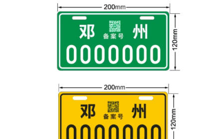 邓州电动车车主：挂“电D”或“保险备案号”的速去更换！