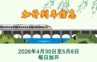 五一假期加开列车信息