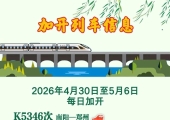 五一假期加开列车信息