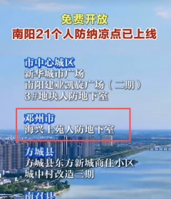 烈日难耐！邓州免费人防纳凉点上线开放！