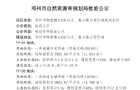 邓州市陶营镇约26.64亩地块规划条件批前公示
