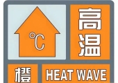 邓州气象台发布高温橙色预警