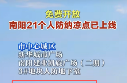 烈日难耐！邓州免费人防纳凉点上线开放！