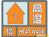 邓州气象台发布高温橙色预警