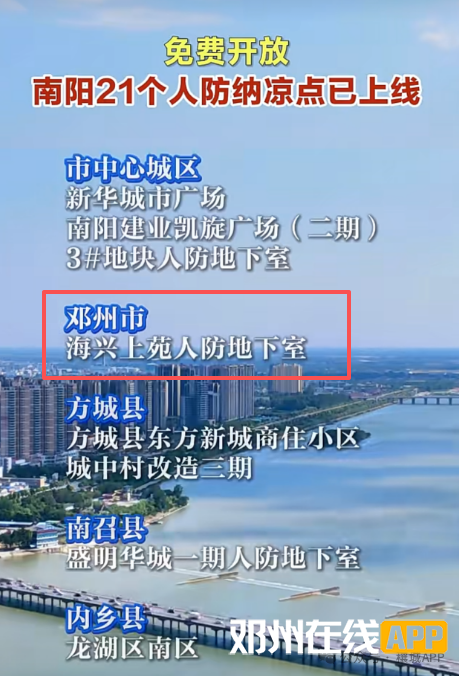烈日难耐！邓州免费人防纳凉点上线开放！